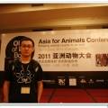 2011亚洲动物大会