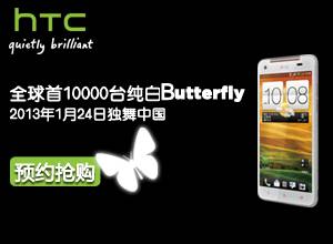 HTC Butterfly白色限量套裝發(fā)售圖標(biāo).jpg