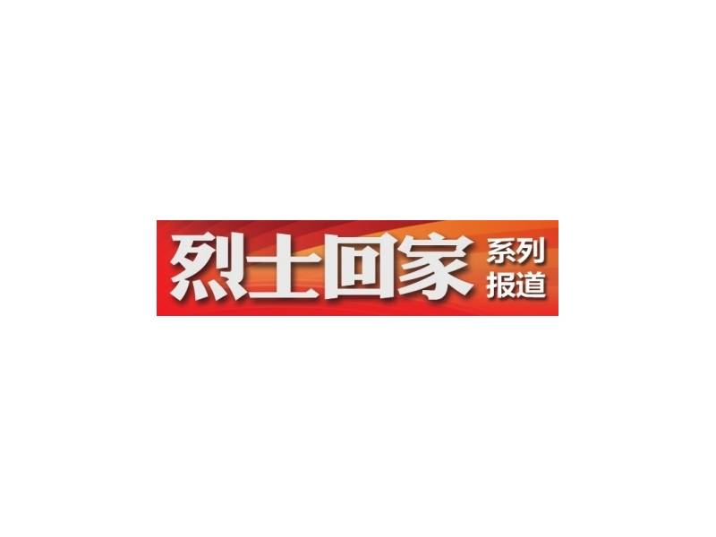 6位川人忠骨埋赤壁 親人您在哪？