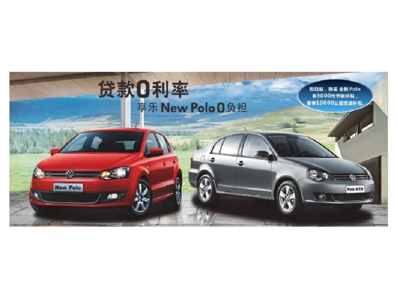 0元購POLO  夏日冰點(diǎn)購車季