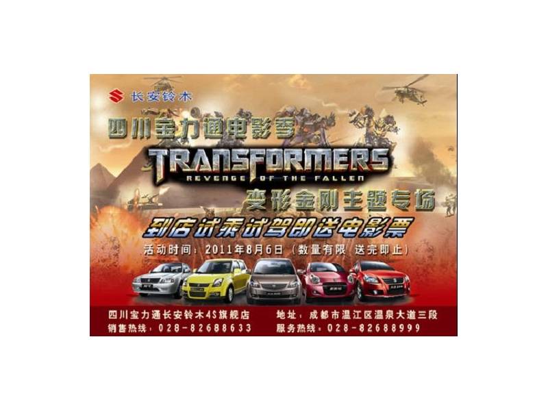 “四川宝力通电影季——Transformers变形金刚铃木专场”观影活动 ...