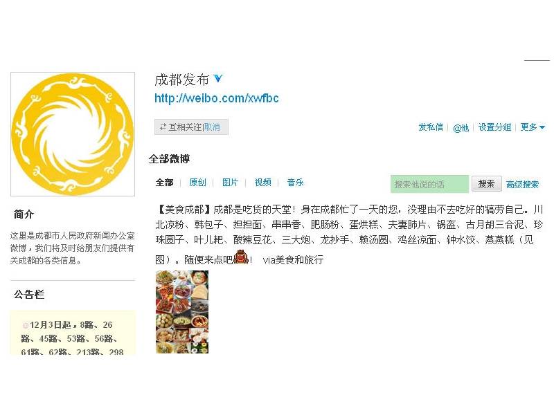 @成都发布 全国政务微博排行第五