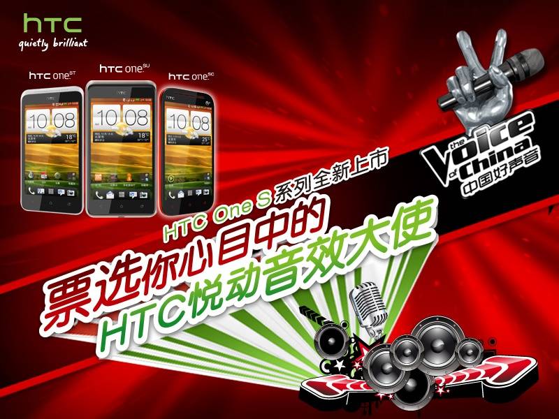 携手《中国好声音》 HTC悦动音效大使评选活动全面启动