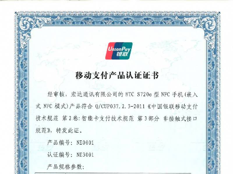 HTC喜获中国银联“移动支付产品认证证书”