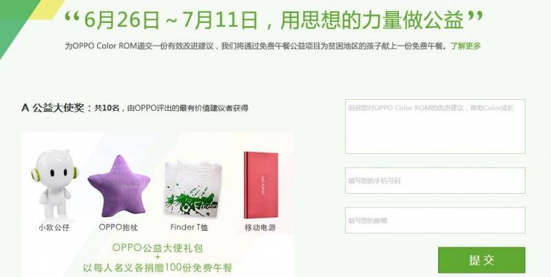 OPPO Color ROM邀您一起為貧困地區(qū)獻(xiàn)愛心