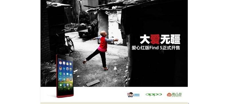 愛心紅OPPO Find 5為公益而生 線上線下全面開售