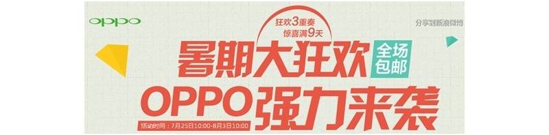 暑期大狂歡盡在 OPPO官方商城，驚喜強(qiáng)力來襲