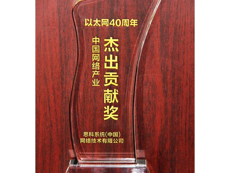 以太网40周年，思科荣获“中国网络产业杰出贡献奖”
